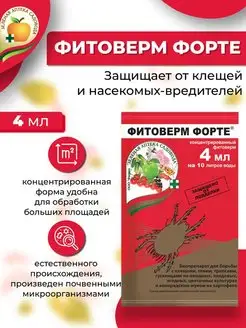 Биопрепарат Фитоверм ФОРТЕ, 4 мл