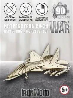 Деревянный конструктор самолет Истребитель СУ-34