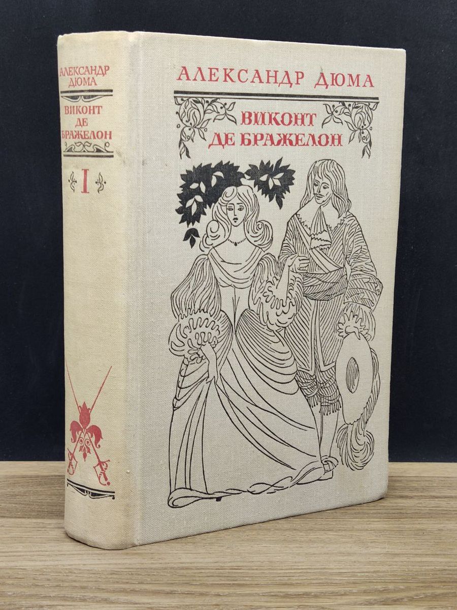 Аудиокнига де бражелон. Виконт де Бражелон. Виконт де Бражелон портрет. Виконт де Бражелон блюдо. Виконт де Бражелон или десять лет спустя оглавление.