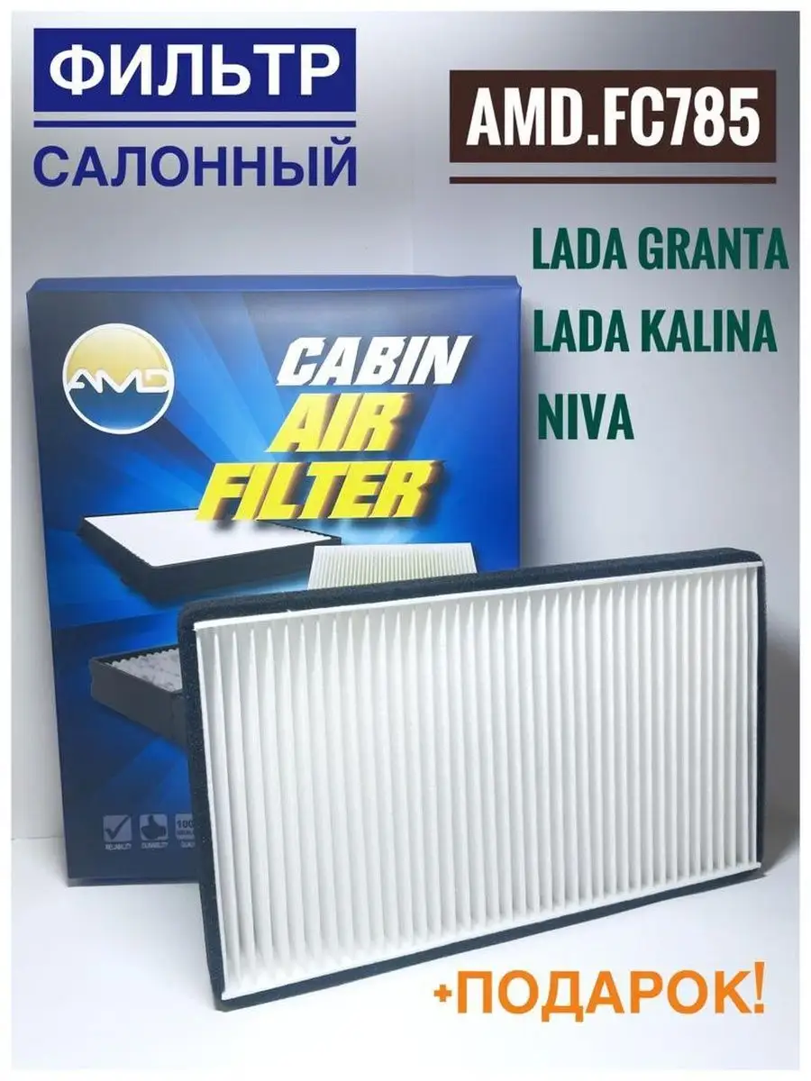 Купить Фильтр салона АвтоВАЗ 11180-8122010-08 (ВАЗ 2192, Калина 2 пылевой салонный, кондиционера)
