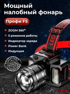 Фонарь налобный аккумуляторный с Индукцией и Power Bank