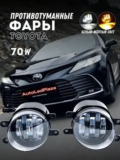 Противотуманные фары Toyota 70W 2 Режима