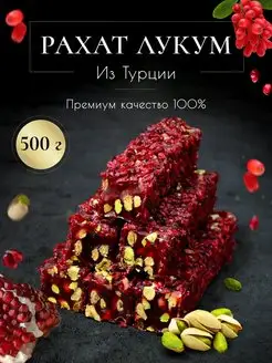 Рахат Лукум Турецкий с гранатом и фисташкой Турция