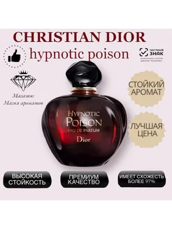 Christian Dior Hypnotic Poison 100мл