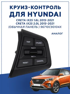 Круиз контроль Hyundai ix25 Creta 1,6L 2,0L