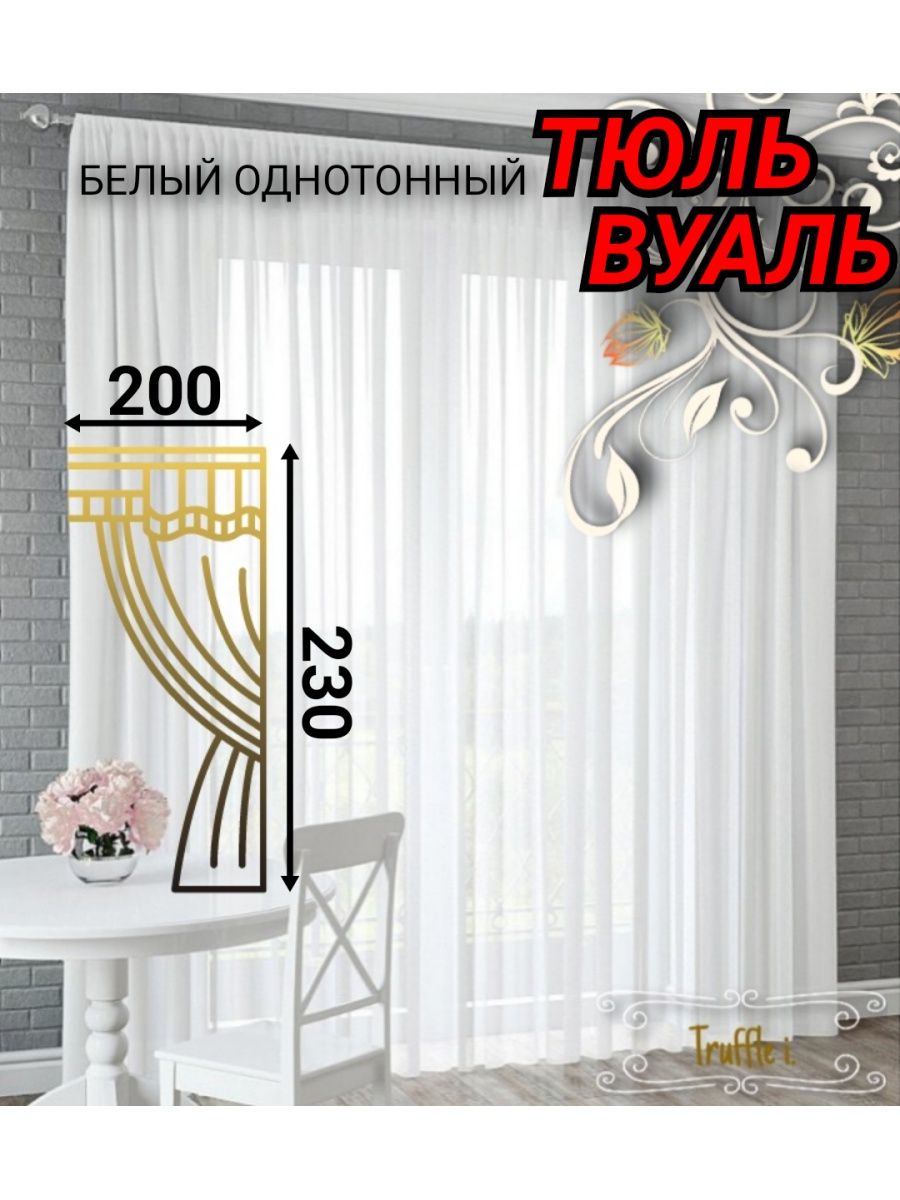 Тюль 200 на 200