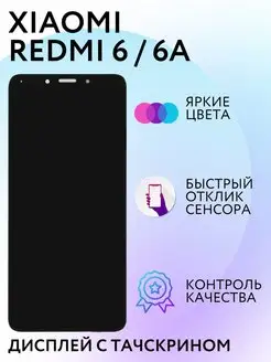 Дисплей Xiaomi Redmi 6 6A