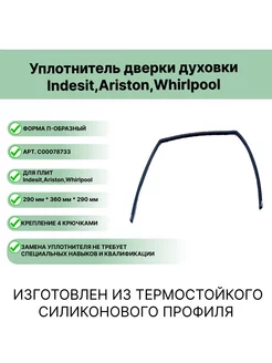 Уплотнитель дверки духовки Indesit Ariston C00078733