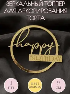 Топпер для торта Happy Birthday декоративный