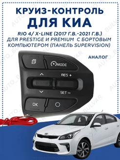 Круиз-контроль Киа Rio 4 и X-Line от 17г 96720H8620