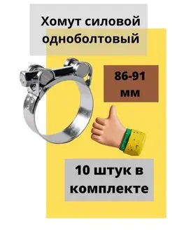 Хомут силовой одноболтовый 86-91 мм упаковка 10 шт