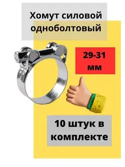 Хомут силовой одноболтовый 29-31 мм упаковка 10 шт