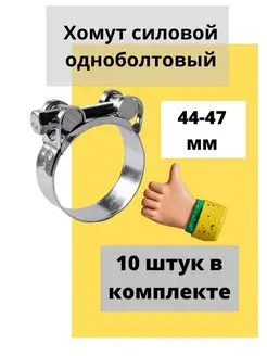 Хомут силовой одноболтовый 44-47 мм упаковка 10 шт