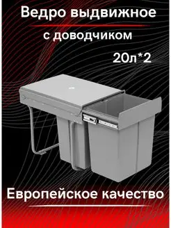 Мусорное ведро выдвижное с доводчиками 2 по 20л