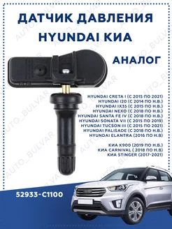 Датчик давления в шинах Hyundai Creta Tucson 52933-C1100