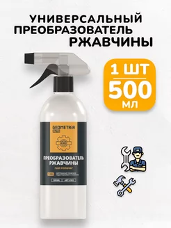 Преобразователь удалитель ржавчины для авто набор - 500 мл