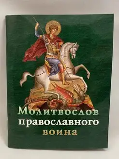 Молитвослов православного воина