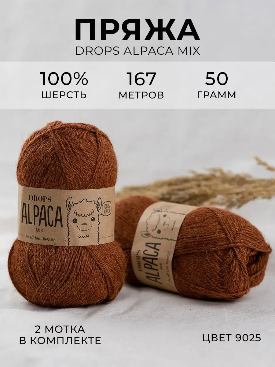 Пряжа для вязания альпака Drops Alpaca 100% шерсть Drops Design 149869295купить за 1 078 ₽ в интернет-магазине Wildberries