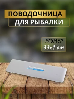 Поводочница для рыбалки Rig box 33x9см