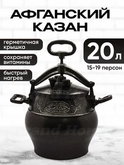 Афганский казан Rashko Baba черный 20л