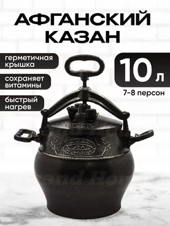 Афганский казан Rashko Baba черный 10л