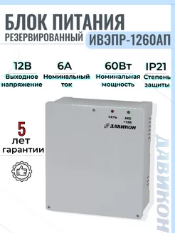 Блок питания Резервированный ББП 12В 6А ИВЭПР-1260AП