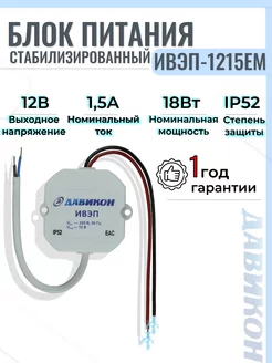 Блок питания стабилизированный 12V 1,5a ИВЭП-1215ЕМ