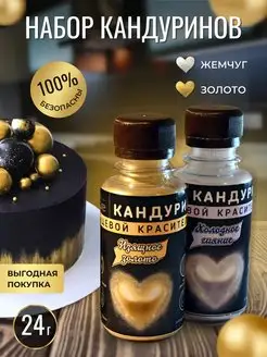 Пищевой краситель кандурин кондитерский