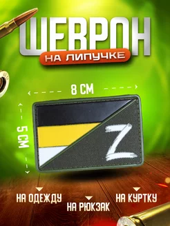 Военный шеврон Z