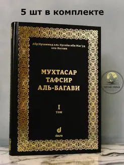 Книга Мухтасар тафсир аль-Багави Коран. 1 том. Ислам