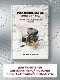 Рождение богов. Книга 2. Попаданец в Древнюю Грецию