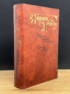 Габриэла корица. Габриэла, корица и гвоздика Жоржи Амаду книга. Габриэла, корица и гвоздика книга.