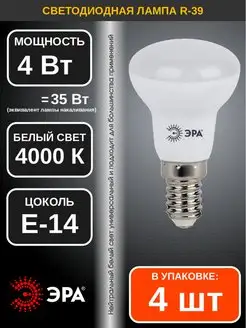 Лампа светодиодная LED R39 4Вт 4000K E14 4шт