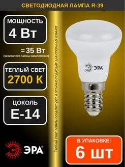 Лампа светодиодная LED R39 4Вт 2700K E14 6шт