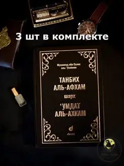 Книга Танбих аль Афхам шарх Умдат аль Ахкам Ислам