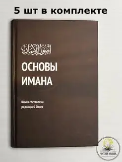 Книга Основы имана