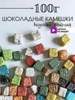 Посыпка кондитерская шоколадная кубики майнкрафт