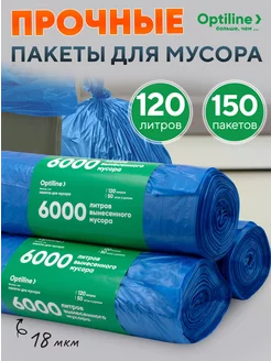 Мешки для мусора 120л, 3 рулона