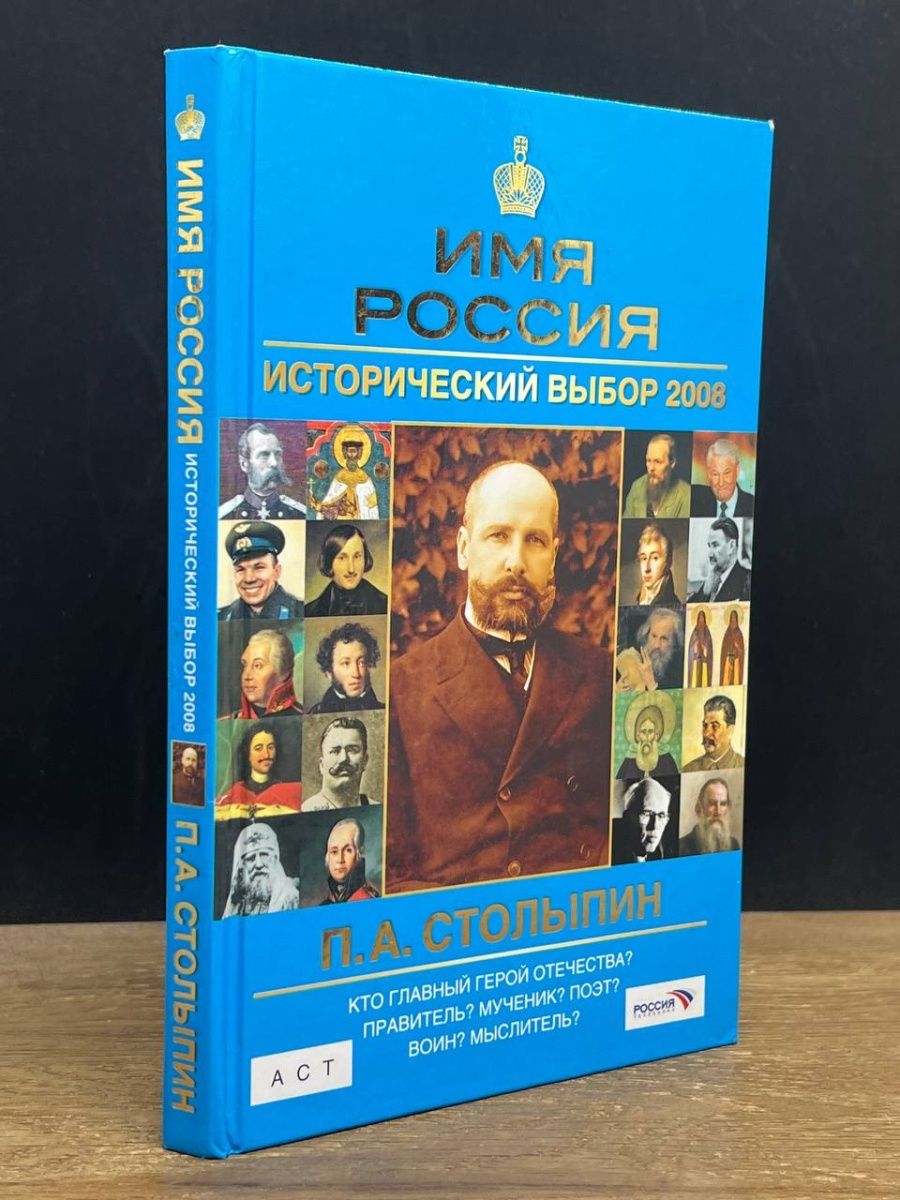 Исторический выбор