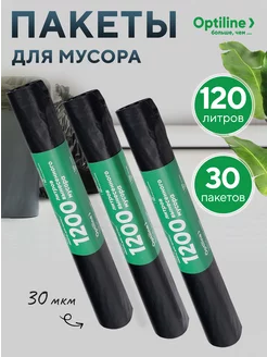 Мешки для мусора 120л, 3 рулона