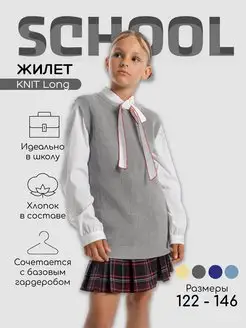 Жилет школьный вязаный Knit Long