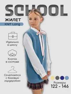 Жилет школьный вязаный Knit Long