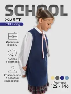 Жилет школьный вязаный Knit Long