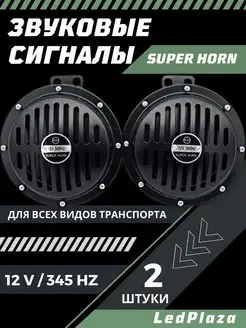 Сигнал звуковой "Super Horn" 12V