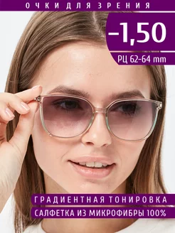 Готовые очки для зрения с диоптриями -1.50 тонированные