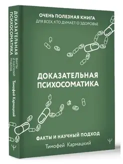 Доказательная психосоматика факты и научный подход