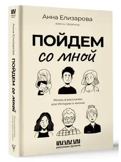 Пойдем со мной. Жизнь в рассказах, или Истории о жизни