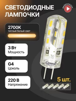 Светодиодная лампа, лампочка g4 капсульная 220В 3Вт 2700К