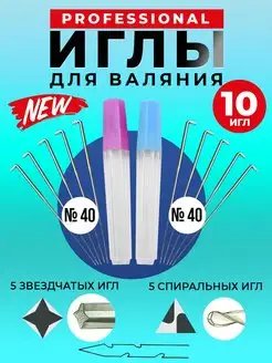 Иглы для валяния