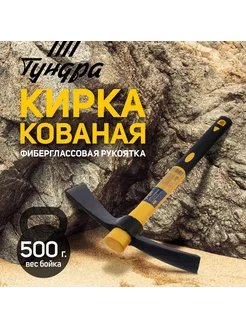 Кирка кованая фиберглассовая рукоятка 380мм 500 г